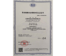 职业健康安全管理认证