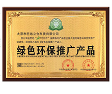绿色环保推广产品证书